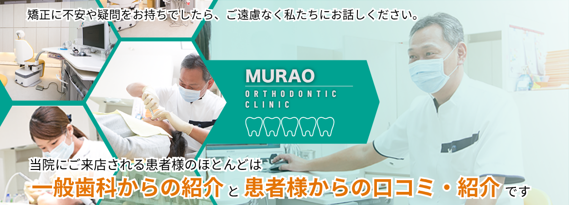 滋賀県草津市の矯正歯科なら、むらお矯正歯科クリニック